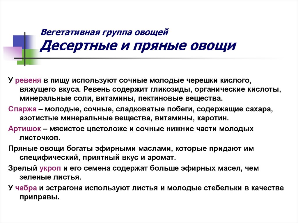 Вегетативная группа овощей Десертные и пряные овощи