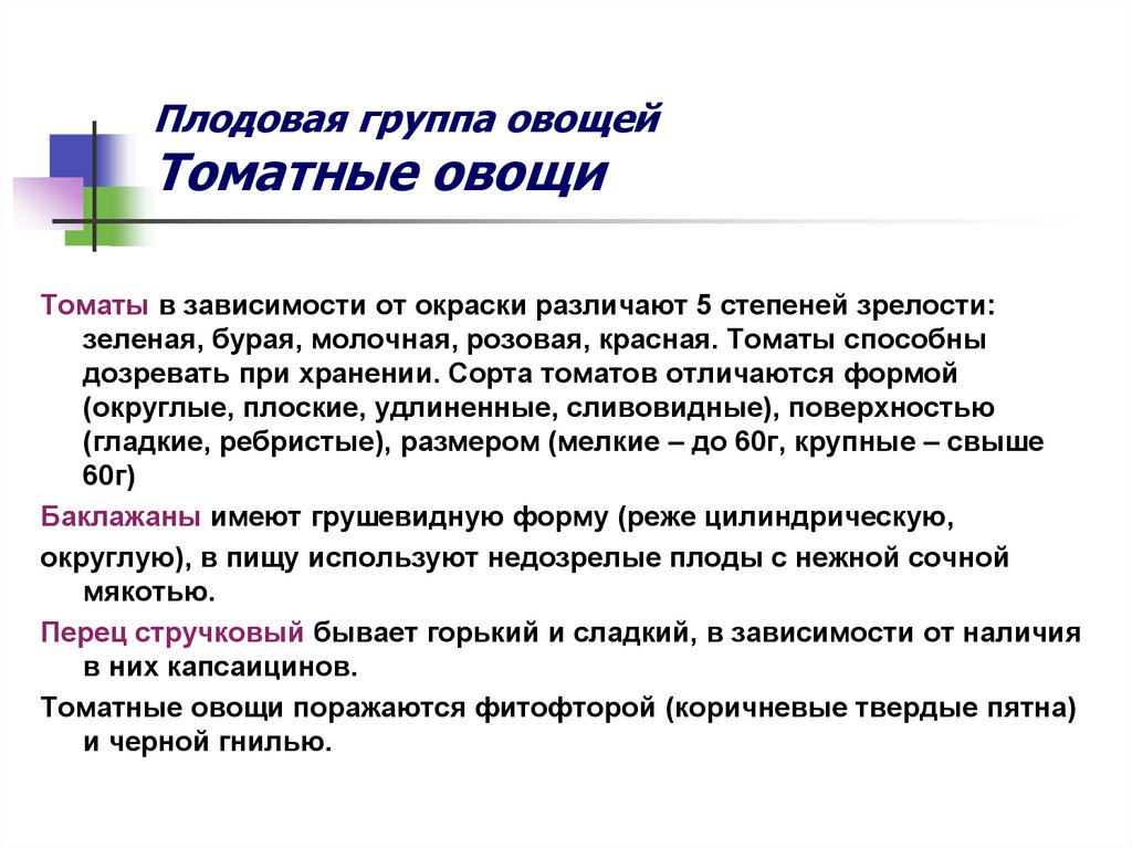 Плодовая группа овощей Томатные овощи