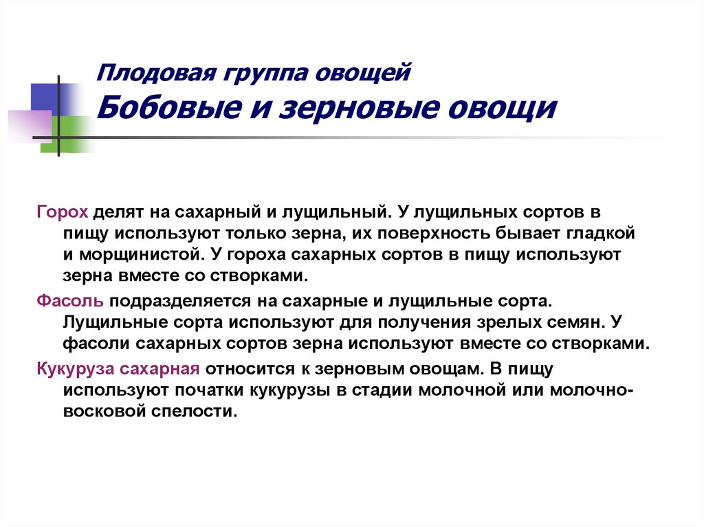 Плодовая группа овощей Бобовые и зерновые овощи
