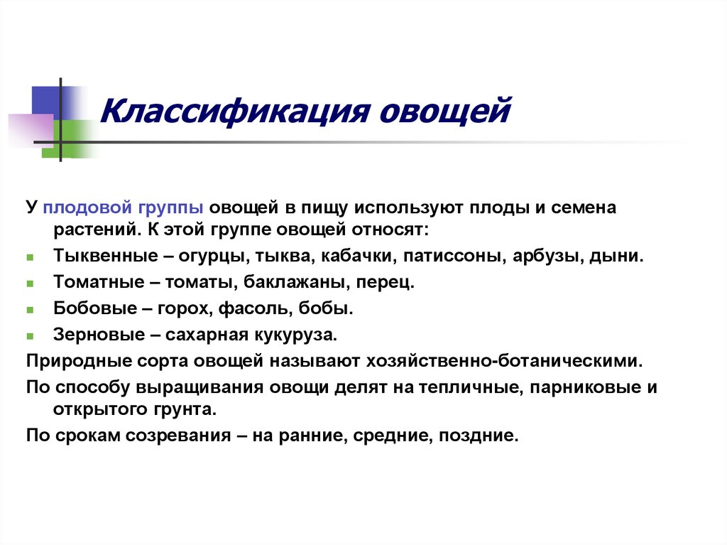 Классификация овощей