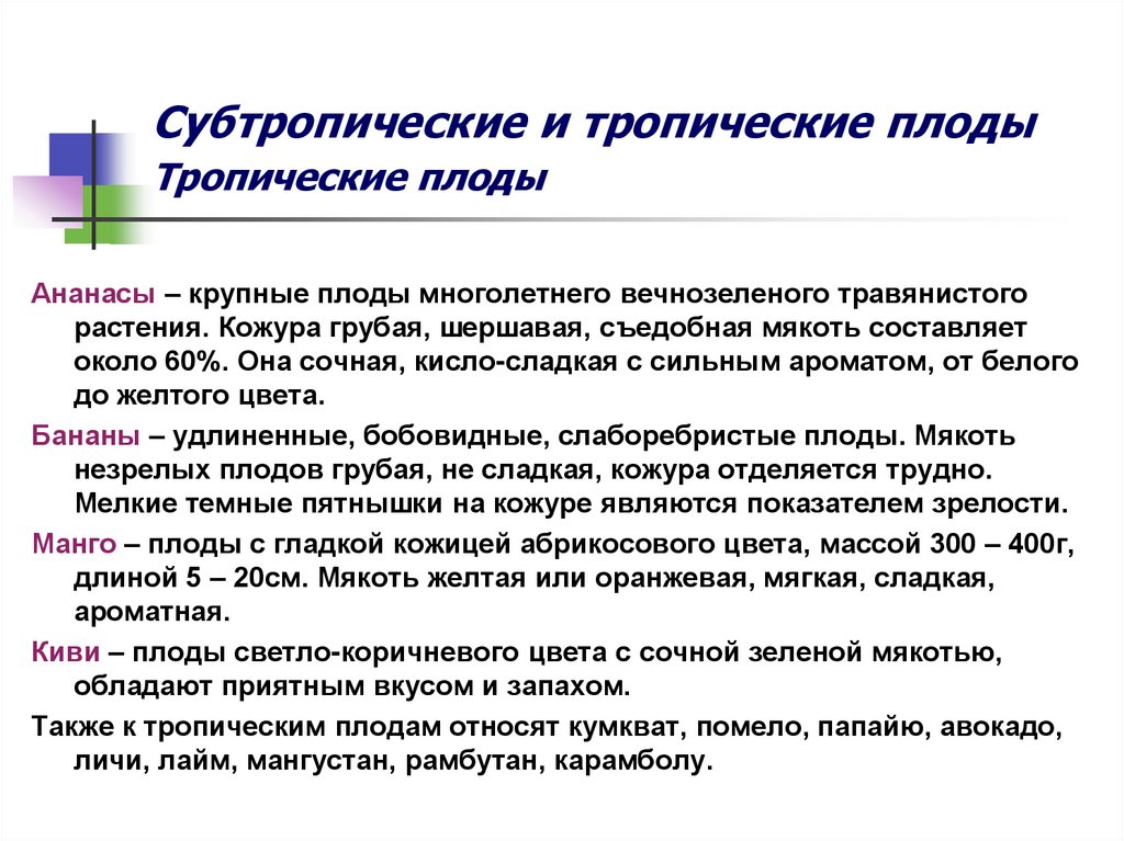 Субтропические и тропические плоды Тропические плоды