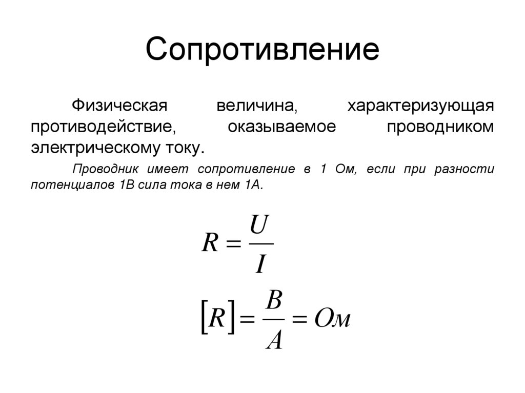Сопротивление