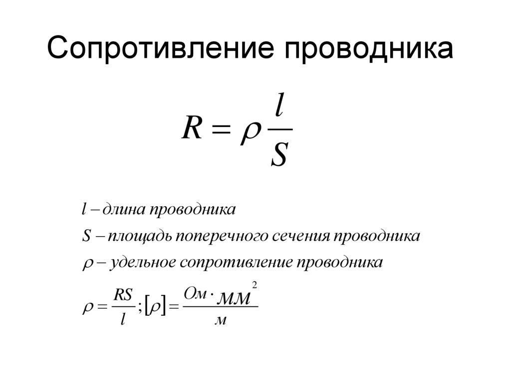 Сопротивление проводника