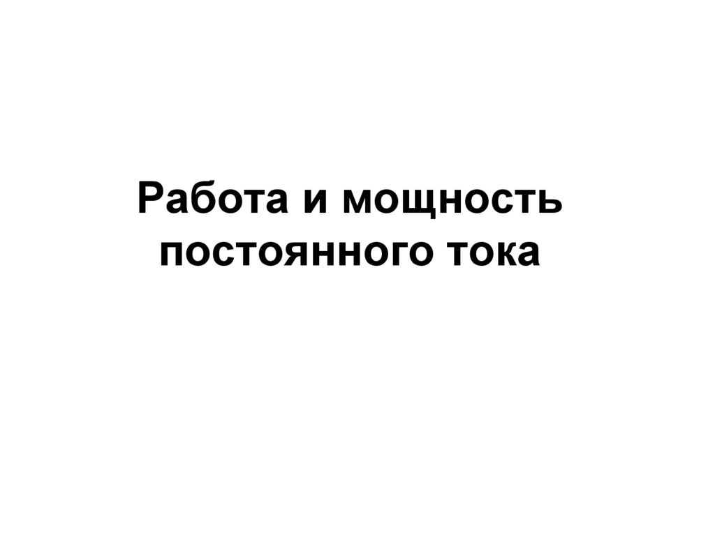 Работа и мощность постоянного тока