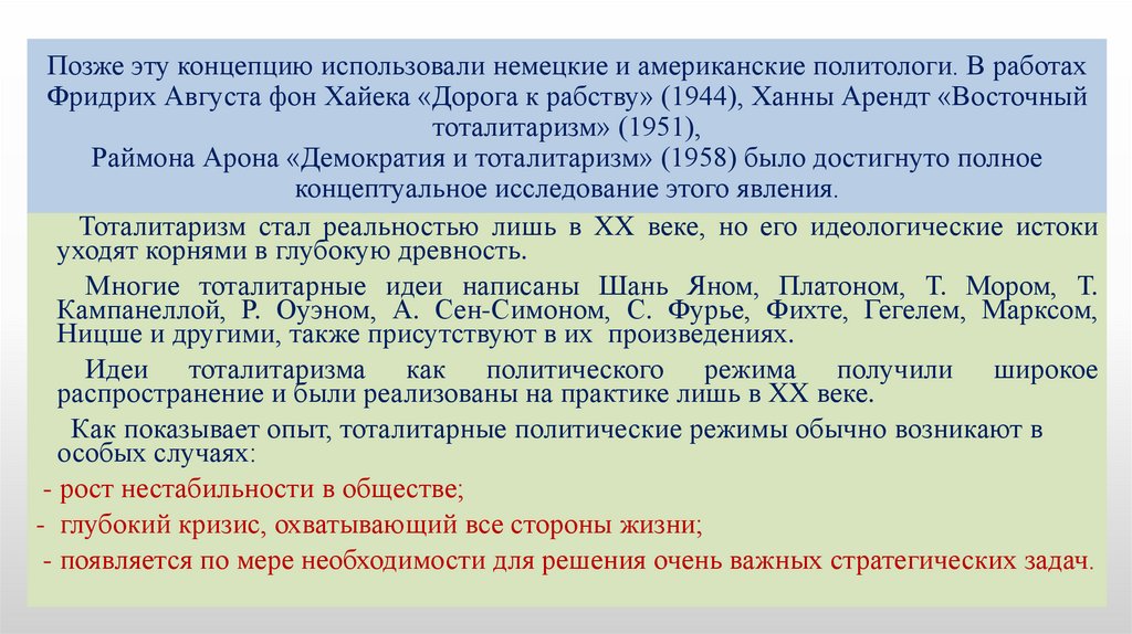 Позже эту концепцию использовали немецкие и американские политологи. В работах Фридрих Августа фон Хайека «Дорога к рабству»