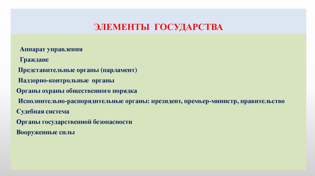 ЭЛЕМЕНТЫ ГОСУДАРСТВА