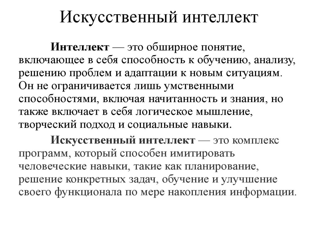 Искусственный интеллект