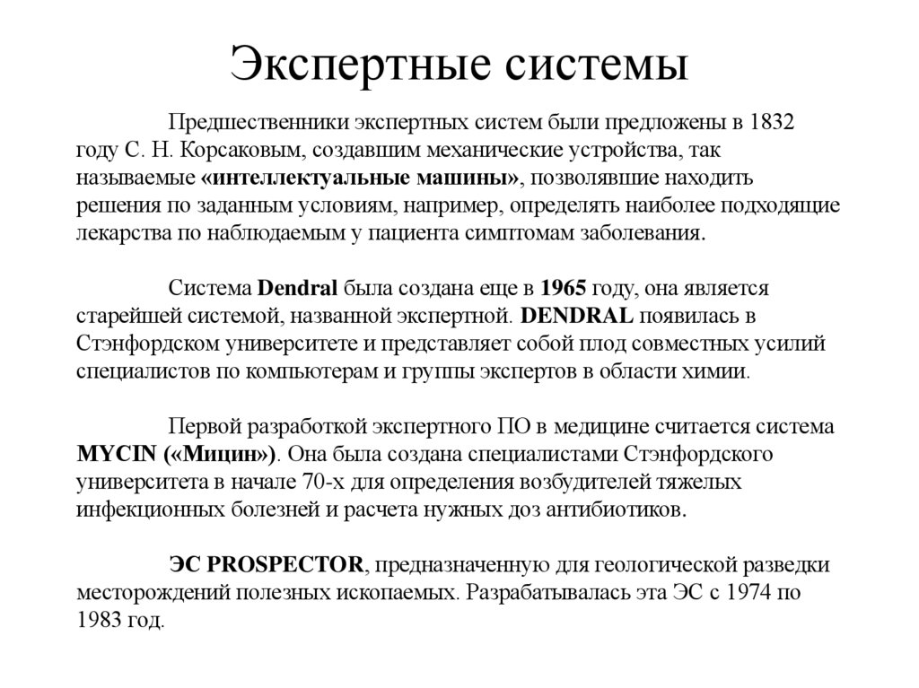 Экспертные системы