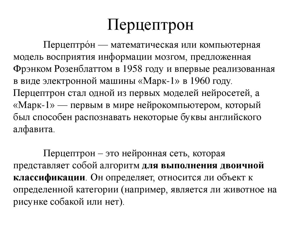 Перцептрон