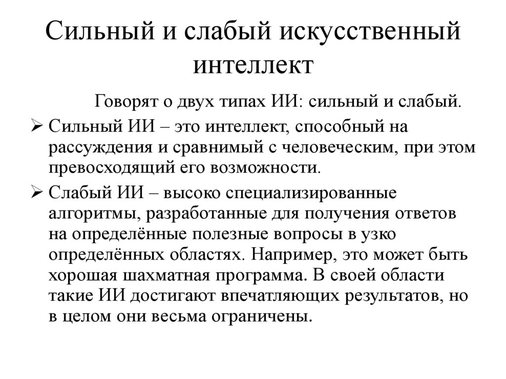 Сильный и слабый искусственный интеллект