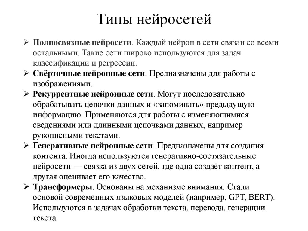 Типы нейросетей