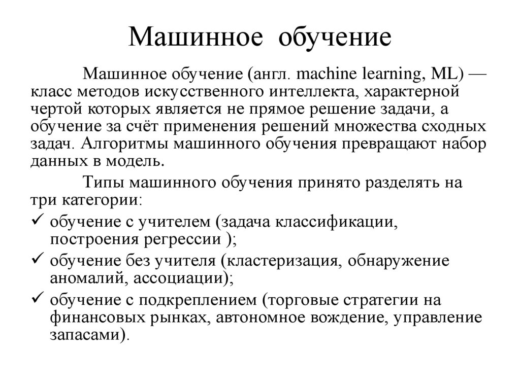 Машинное обучение