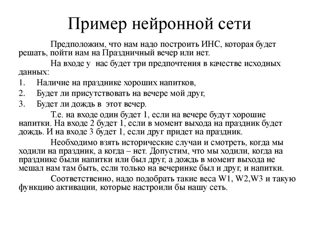 Пример нейронной сети