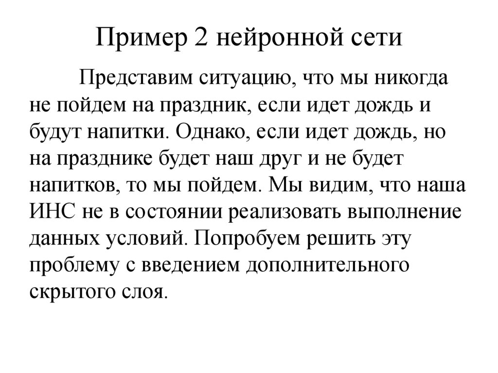 Пример 2 нейронной сети