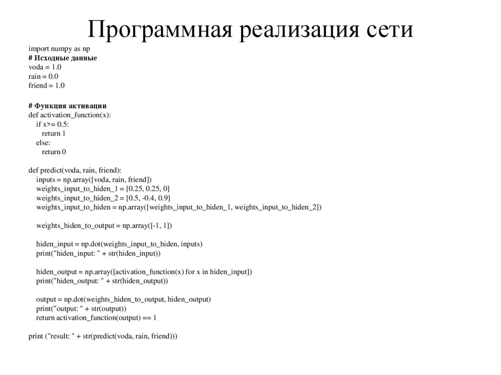 Программная реализация сети