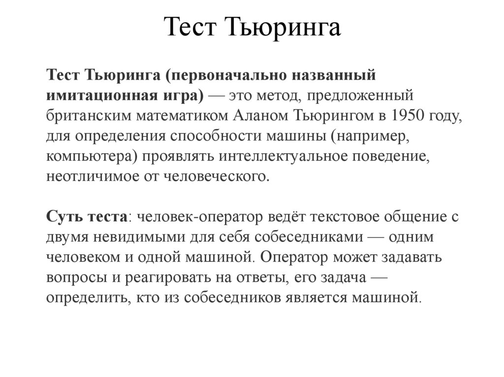 Тест Тьюринга