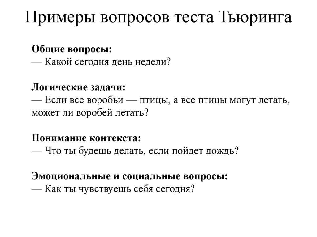 Примеры вопросов теста Тьюринга