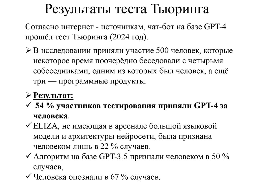 Результаты теста Тьюринга