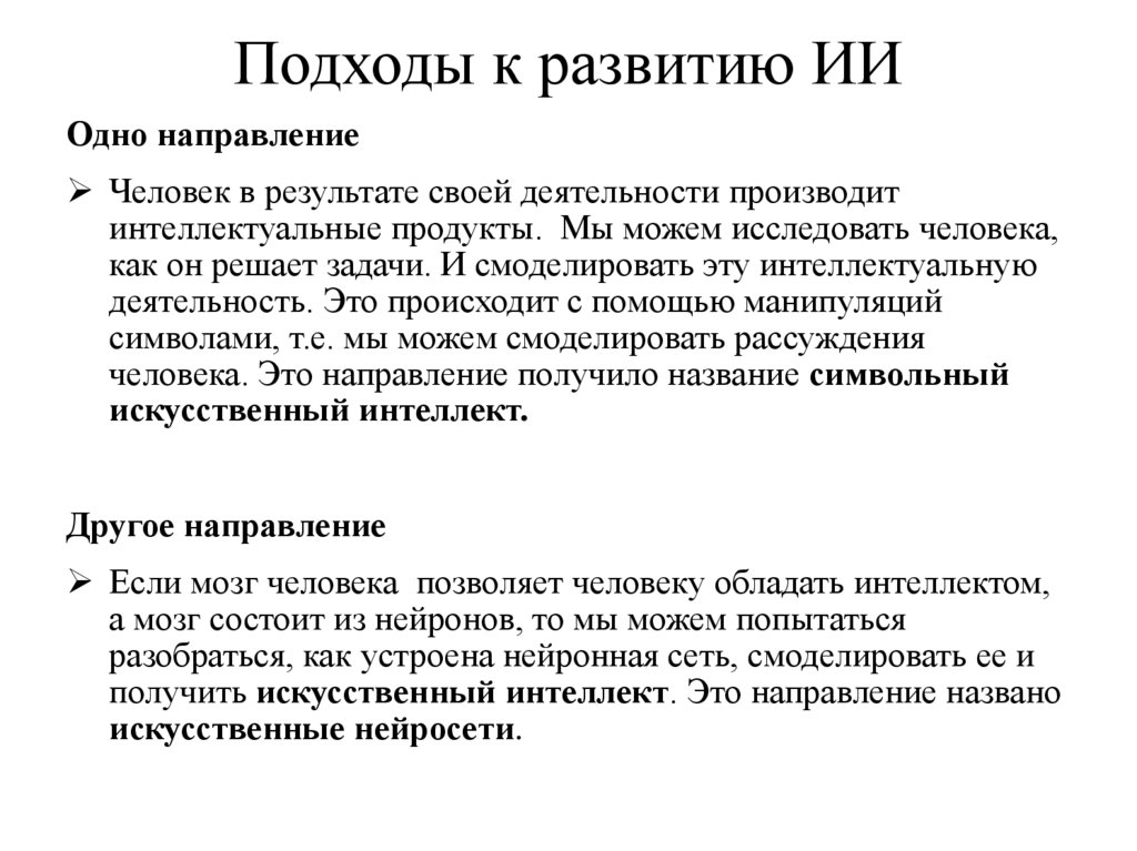 Подходы к развитию ИИ