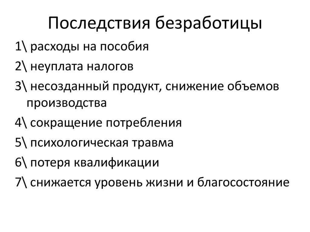 Последствия безработицы