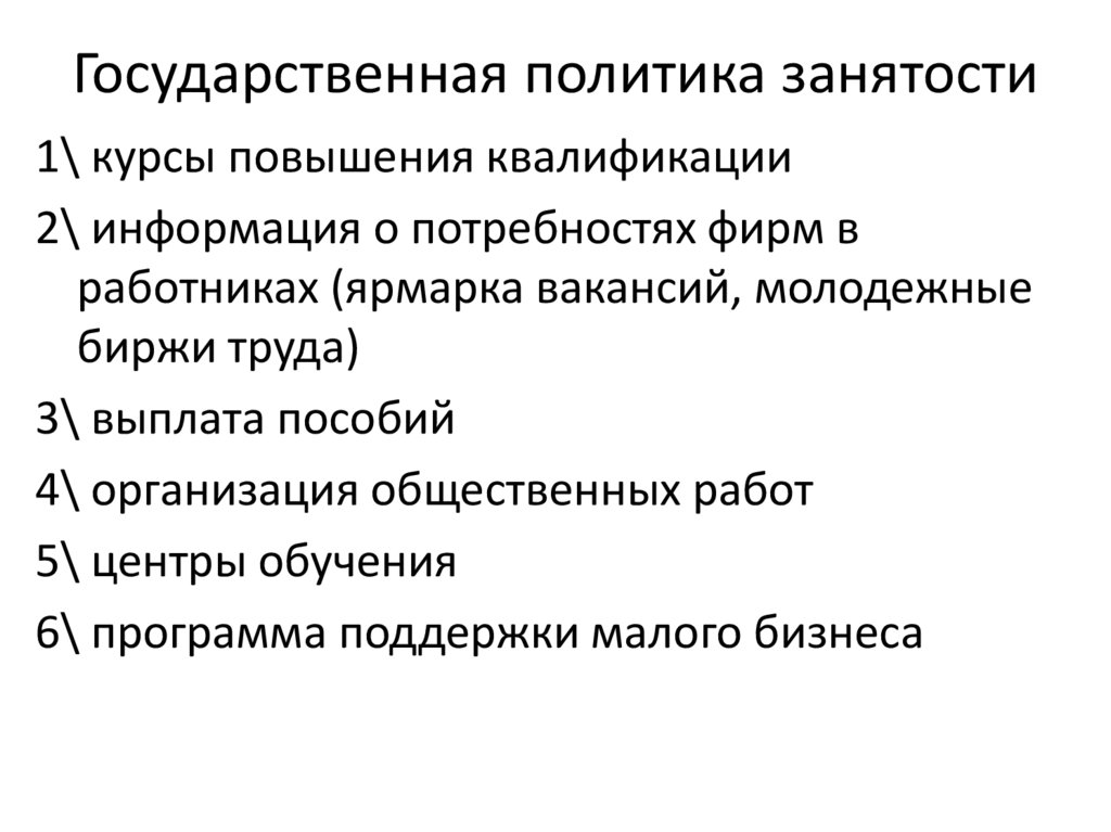 Государственная политика занятости