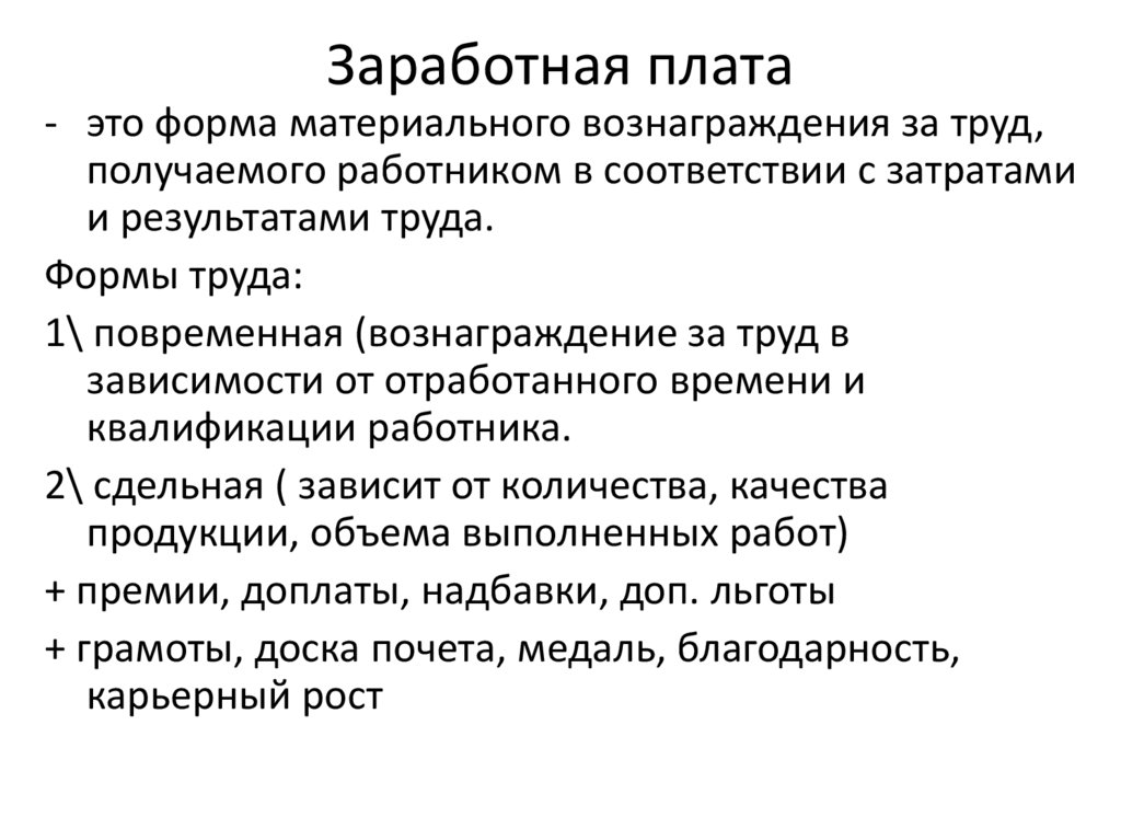 Заработная плата