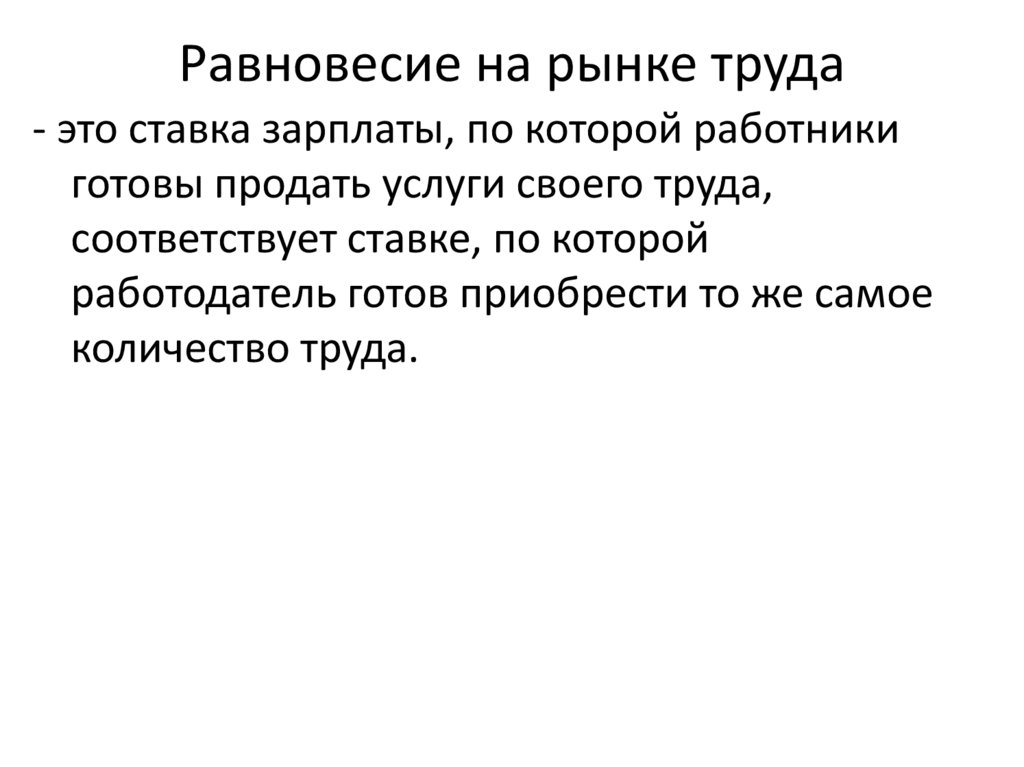 Равновесие на рынке труда