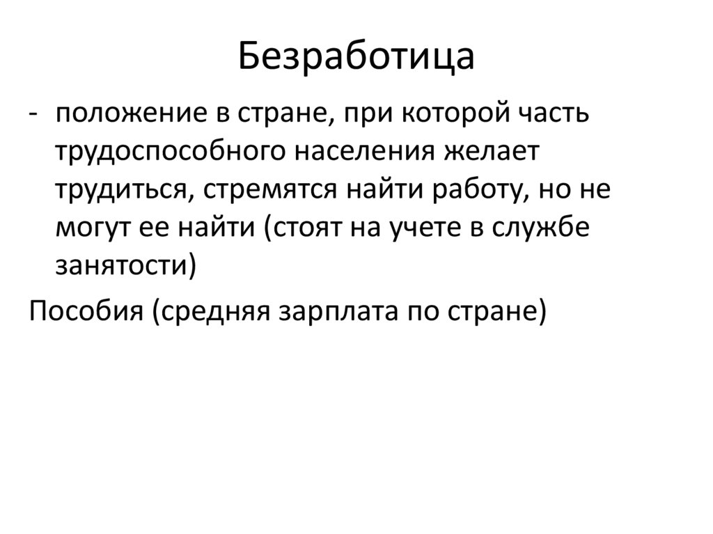 Безработица