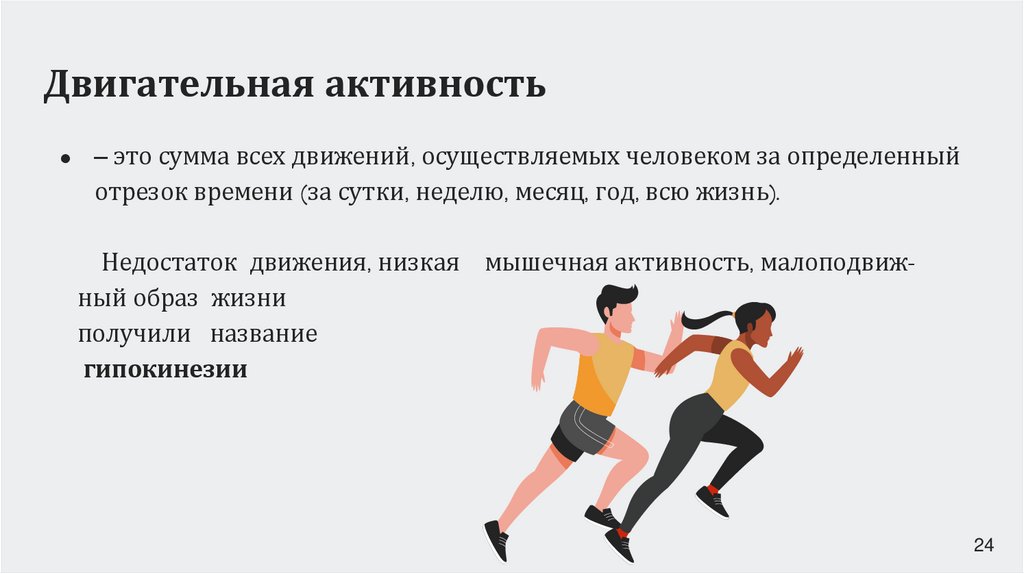 Двигательная активность