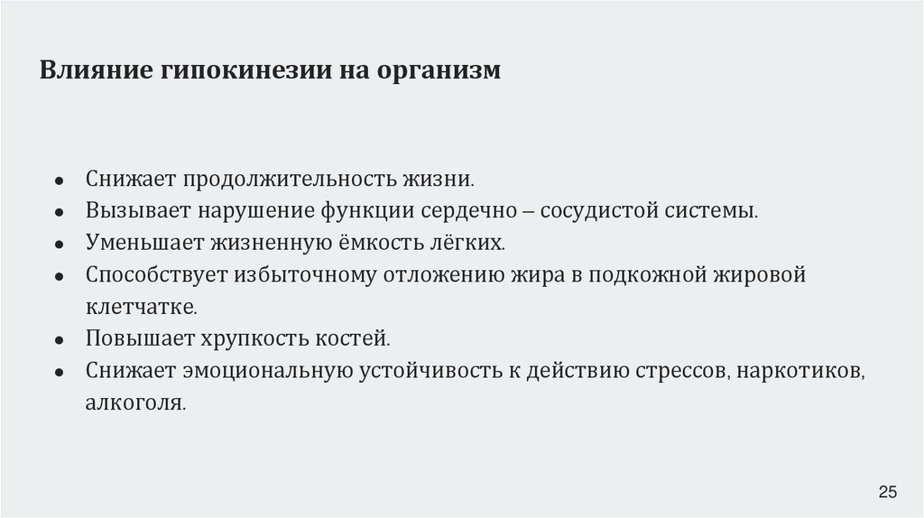 Влияние гипокинезии на организм