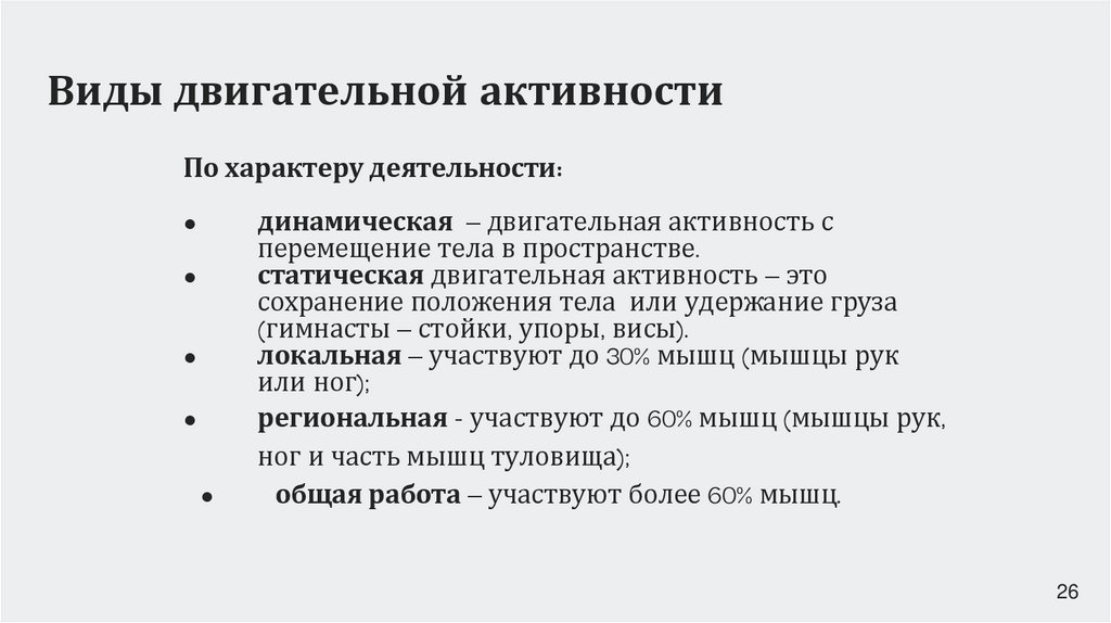 Виды двигательной активности