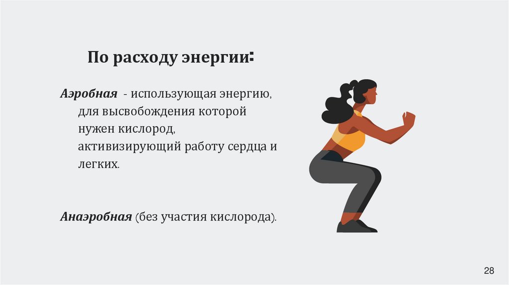 По расходу энергии: