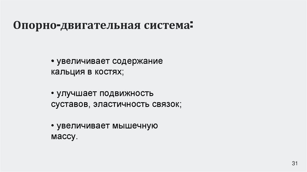 Опорно-двигательная система: