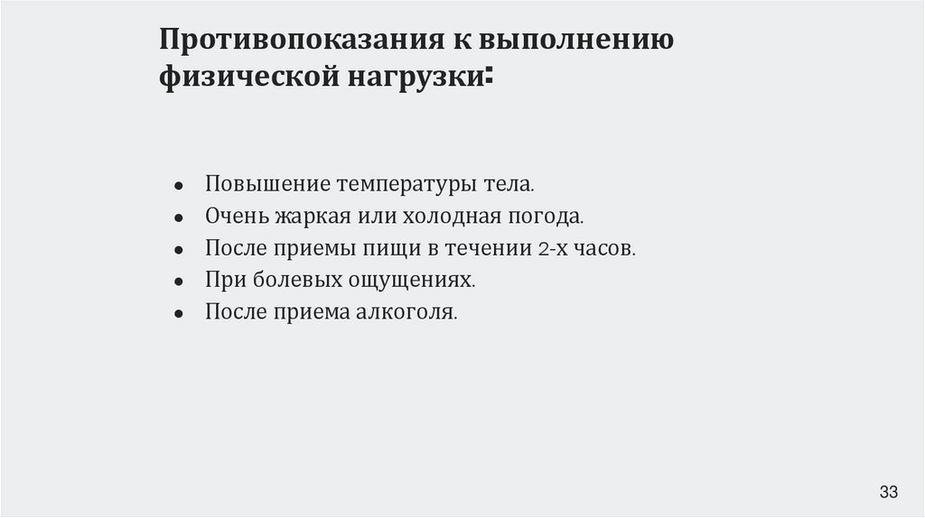 Противопоказания к выполнению физической нагрузки: