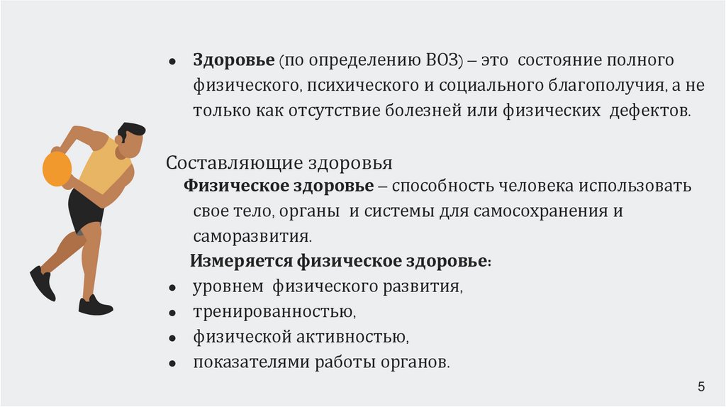 Составляющие здоровья