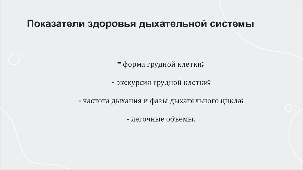 форма грудной клетки; - экскурсия грудной клетки; - частота дыхания и фазы дыхательного цикла; - легочные объемы.