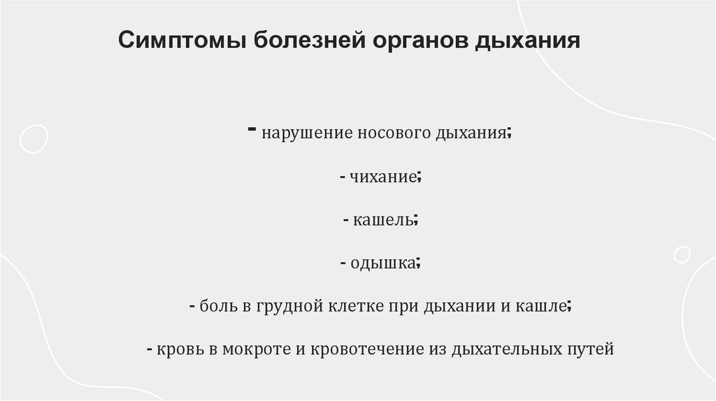 нарушение носового дыхания; - чихание; - кашель; - одышка; - боль в грудной клетке при дыхании и кашле; - кровь в мокроте и