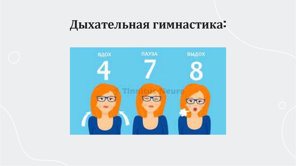 Дыхательная гимнастика: