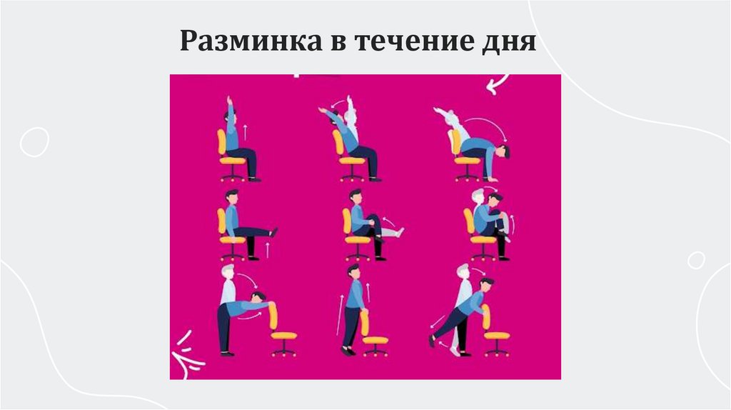 Разминка в течение дня