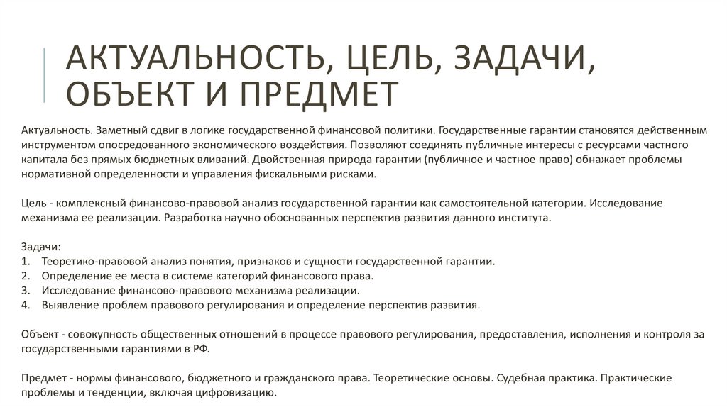 Актуальность, цель, задачи, объект и предмет