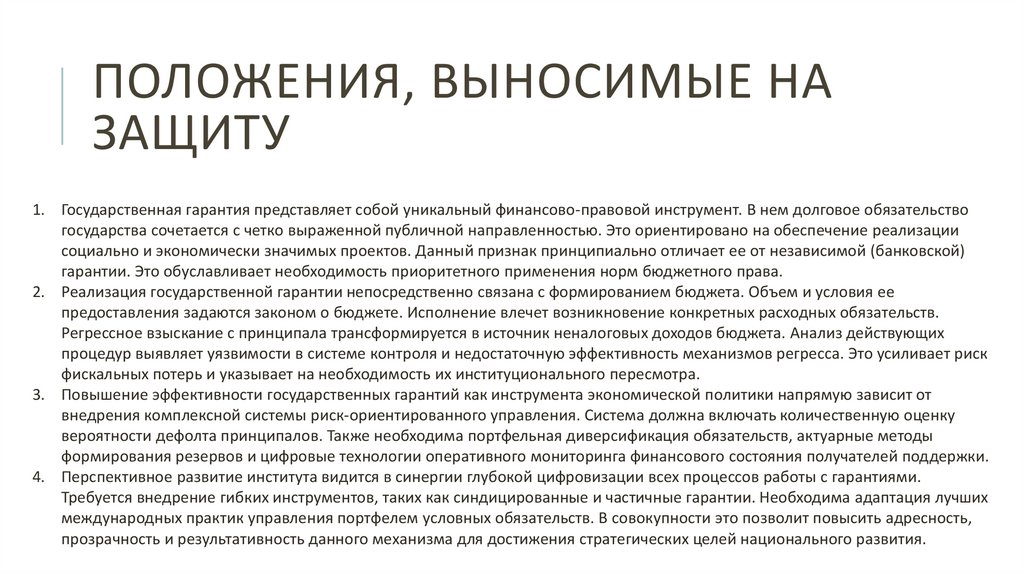 Положения, выносимые на защиту