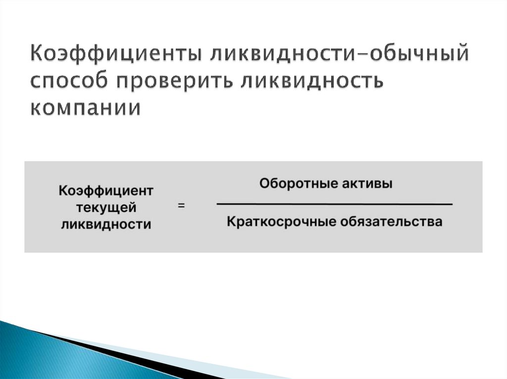 Коэффициенты ликвидности-обычный способ проверить ликвидность компании