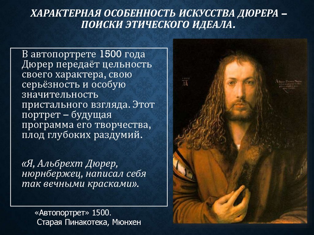 Характерная особенность искусства Дюрера – поиски этического идеала.