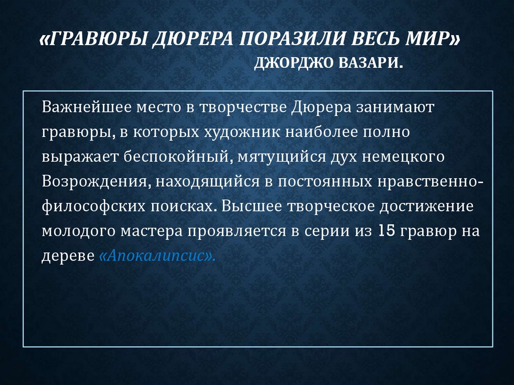 «Гравюры Дюрера поразили весь мир» Джорджо Вазари.