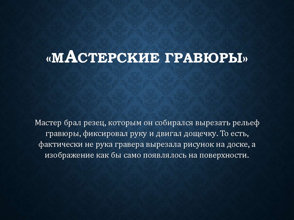 «Мастерские гравюры»