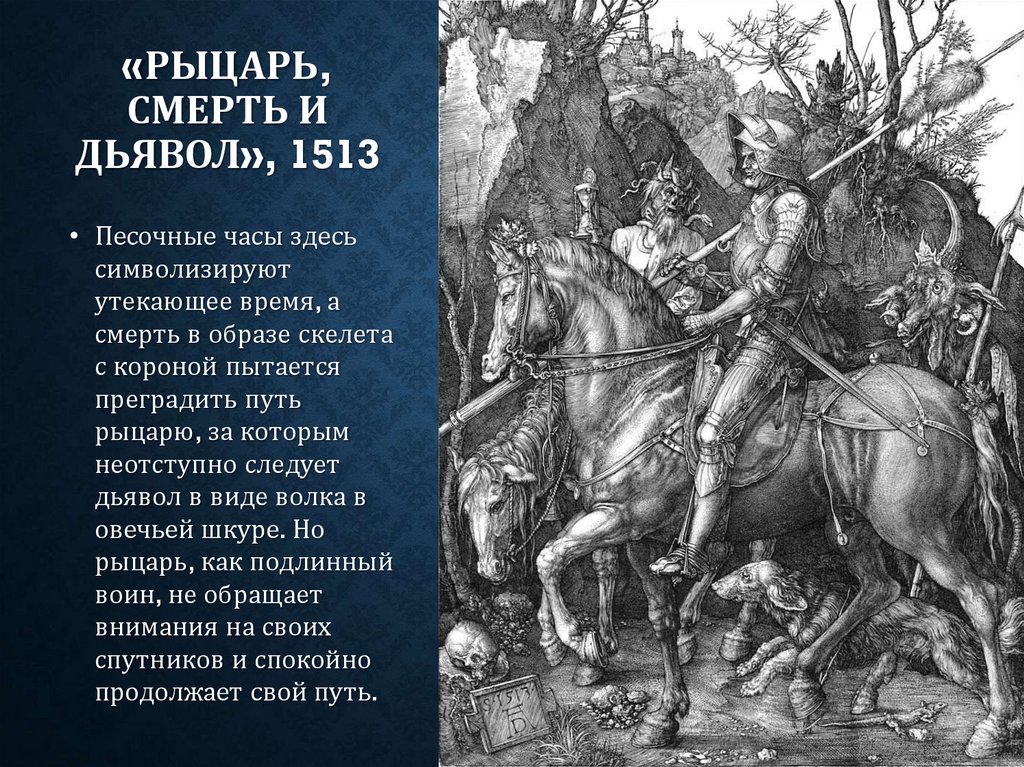 «Рыцарь, Смерть и Дьявол», 1513
