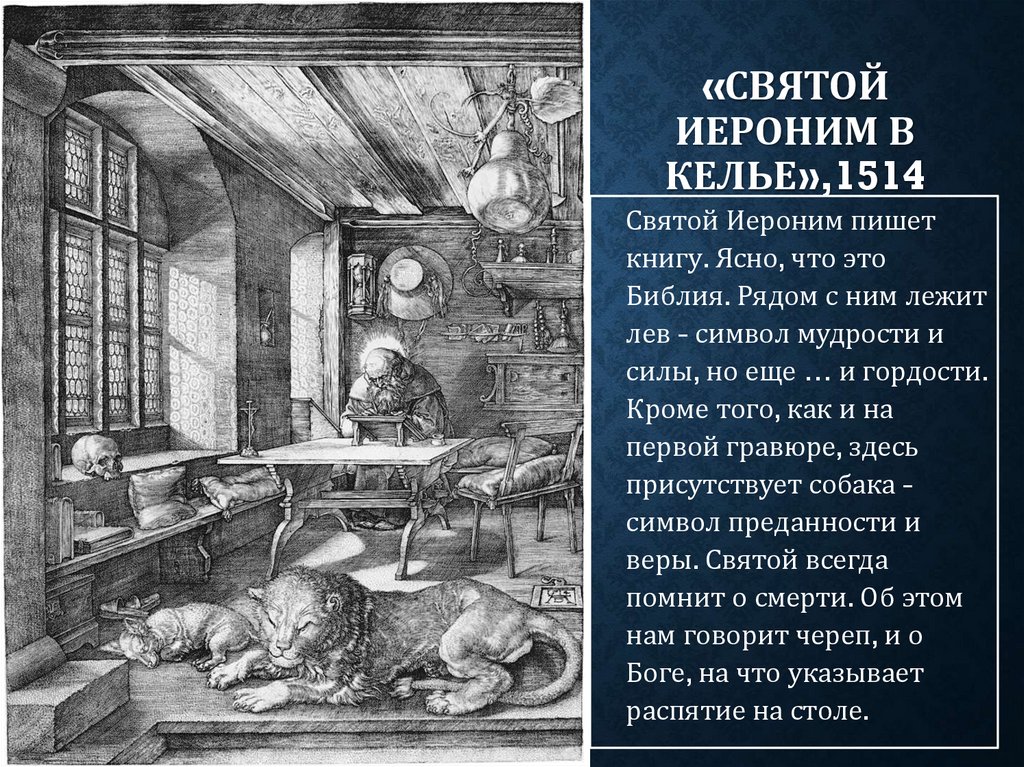 «Святой Иероним в келье»,1514