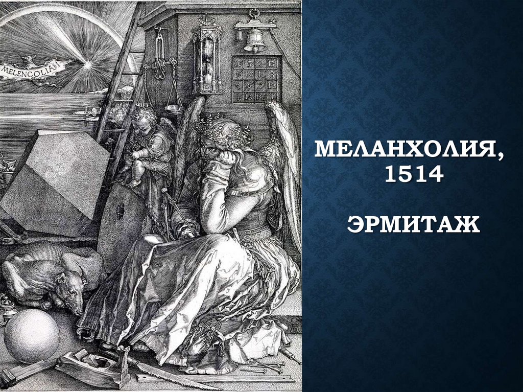 Меланхолия, 1514 Эрмитаж