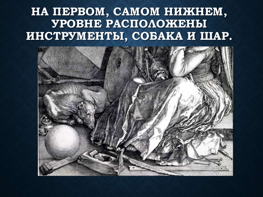 На первом, самом нижнем, уровне расположены инструменты, собака и шар.