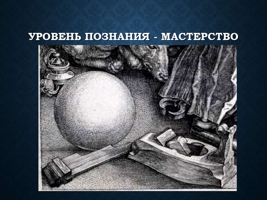 Уровень познания - мастерство